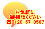 お気軽に 御相談ください ☎0120-57-3567