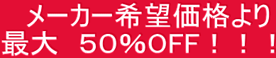 メーカー希望価格より 最大 50%OFF!!!
