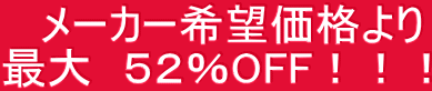メーカー希望価格より 最大 52%OFF!!!