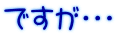 ですが・・・