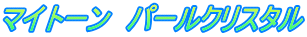 マイトーン パールクリスタル