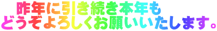昨年に引き続き本年も どうぞよろしくお願いいたします。