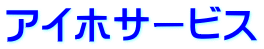 アイホサービス
