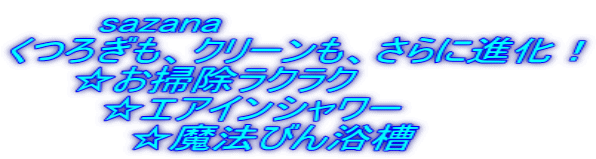 sazana くつろぎも、クリーンも、さらに進化! ☆お掃除ラクラク ☆エアインシャワー ☆魔法びん浴槽