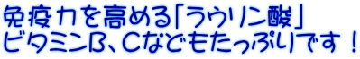 免疫力を高める「ラウリン酸」 ビタミンB、Cなどもたっぷりです!