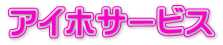 アイホサービス
