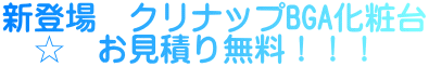 新登場 クリナップBGA化粧台 ☆ お見積り無料!!!