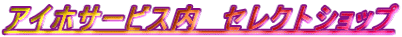 アイホサービス内 セレクトショップ