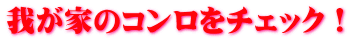 我が家のコンロをチェック!