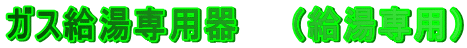 ガス給湯専用器 (給湯専用)