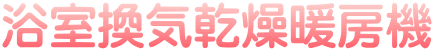 浴室換気乾燥暖房機
