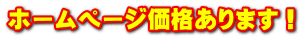 ホームページ価格あります!