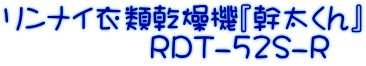 リンナイ衣類乾燥機『幹太くん』 RDT-52S-R