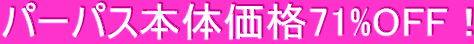 パーパス本体価格71%OFF!