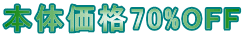 御相談・御見積は、いつでも無料!!!