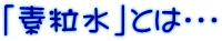 「素粒水」とは・・・