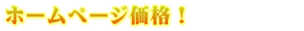 ホームページ価格!