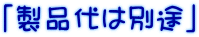 「製品代は別途」