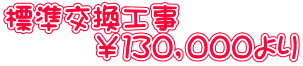 標準交換工事 ¥130,000より