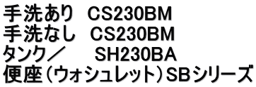 手洗あり CS230BM 手洗なし CS230BM タンク/ SH230BA 便座(ウォシュレット)SBシリーズ