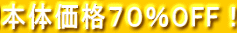 本体価格70%OFF!