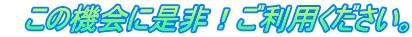 この機会に是非!ご利用ください。