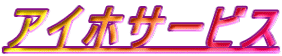 アイホサービス