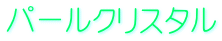 パールクリスタル