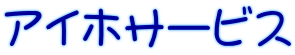 アイホサービス