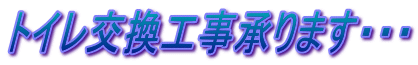 トイレ交換工事承ります・・・