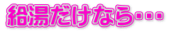 給湯だけなら・・・
