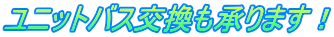 ユニットバス交換も承ります!