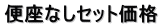 御相談・御見積・無料!