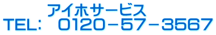 アイホサービス TEL: 0120-57-3567