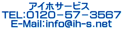 アイホサービス TEL:0120-57-3567 E-Mail:info@ih-s.net