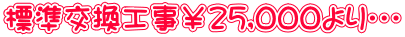 標準交換工事¥25,000より・・・