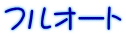 フルオート