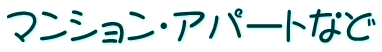 マンション・アパートなど