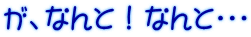 が、なんと!なんと・・・