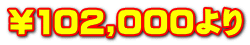 ¥102,000より
