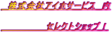 株式会社アイホサービス 内 セレクトショップ!