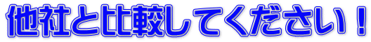 他社と比較してください!