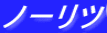 ノーリツ