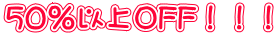 50%以上OFF!!!