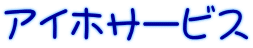アイホサービス