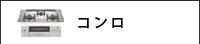 ガスコンロ