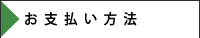 お支払い方法