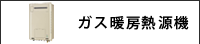 ガス暖房熱源機