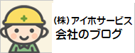 根本社長のつぶやき