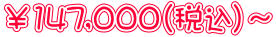 ￥147,000（税込）～